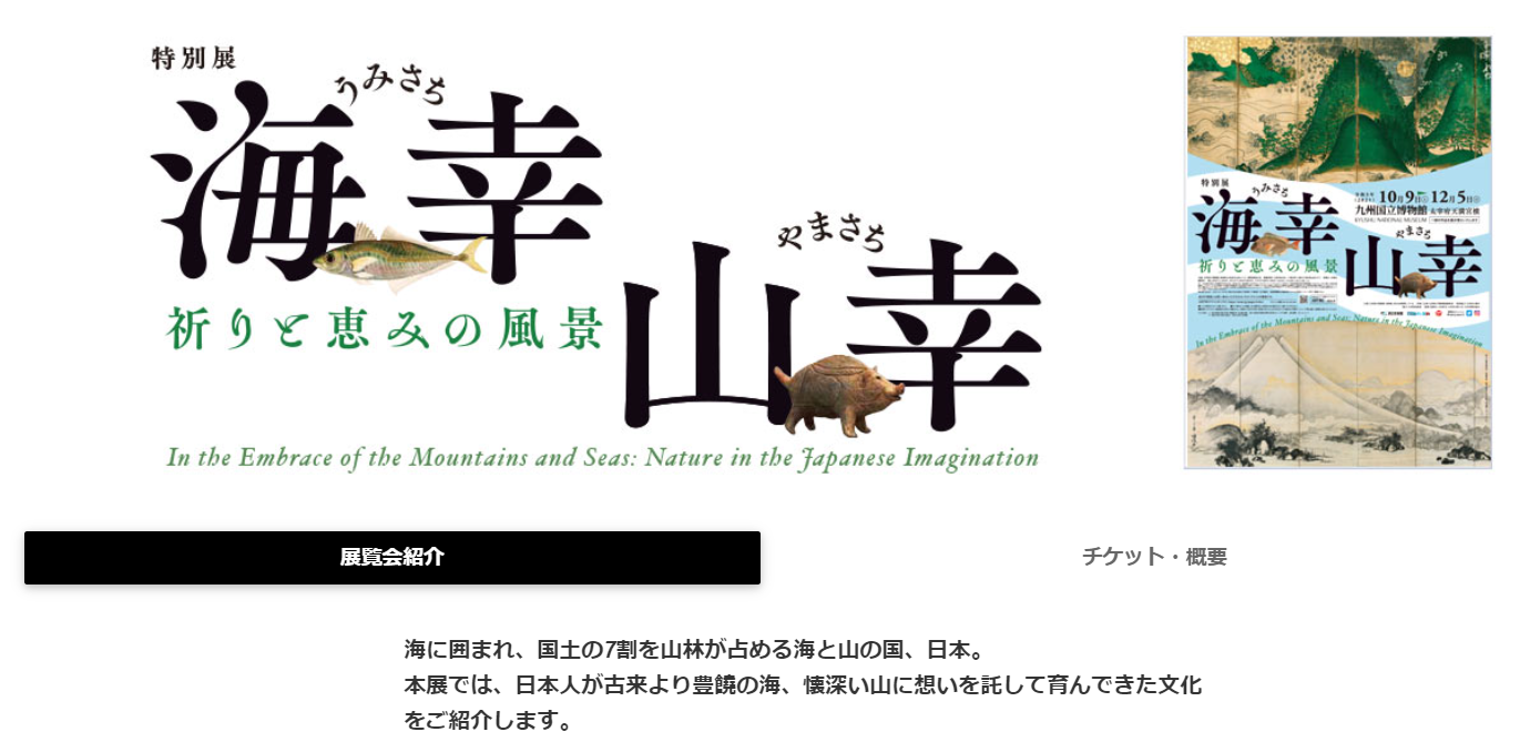 九州国立博物館　10/９～12/5開催のイベントについて