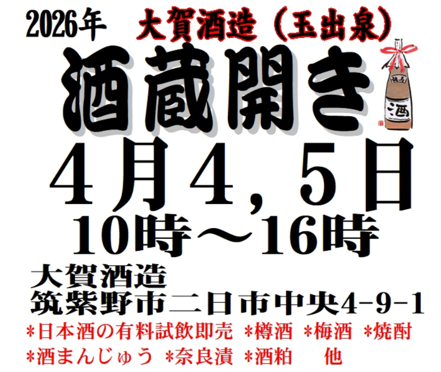 大賀酒造　蔵開きイベントについて