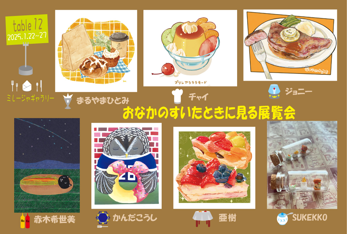おなかのすいたときに見る展覧会