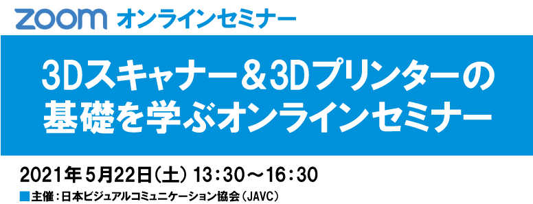 3Dスキャナー＆3Dプリンターの基礎を学ぶオンラインセミナー