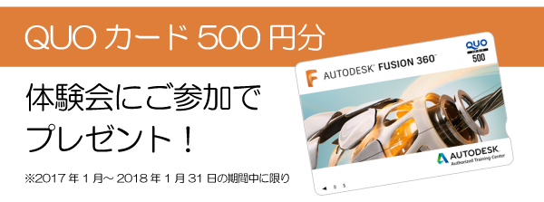 Fusion 360体験会へのご参加でQUOカードをプレゼント！