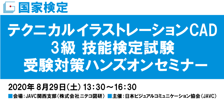 テクニカルイラストレーションCAD3級 技能検定試験受験対策ハンズオンセミナー