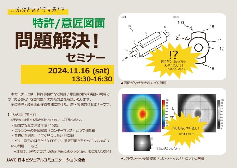 JAVCセミナー　特許／意匠図面　問題解決セミナー