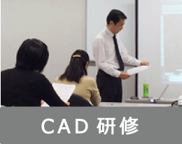 CAD研修