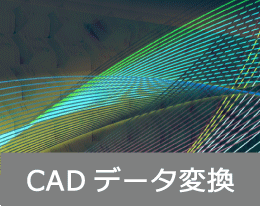 CADデータ変換