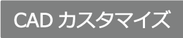 CADカスタマイズ