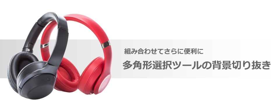 Photoshop】背景切り抜きテクニック② 多角形選択ツール - 3DCG