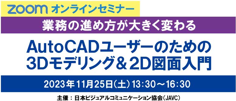 ZOOMオンラインセミナー　テクニカルイラストレーションCAD 3級　 技能検定試験受験対策 AutoCADオンラインセミナー　2023年 9月2日（土）13:30～16:30　主催：日本ビジュアルコミュニケーション協会（JAVC）　