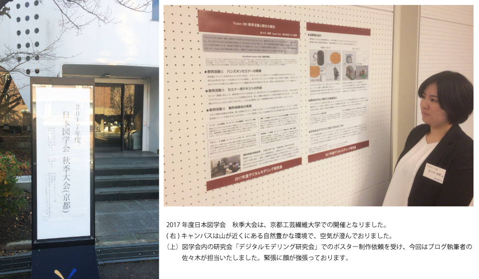 2017年度図学会秋季大会にて、弊社佐々木がポスター発表をいたしました。