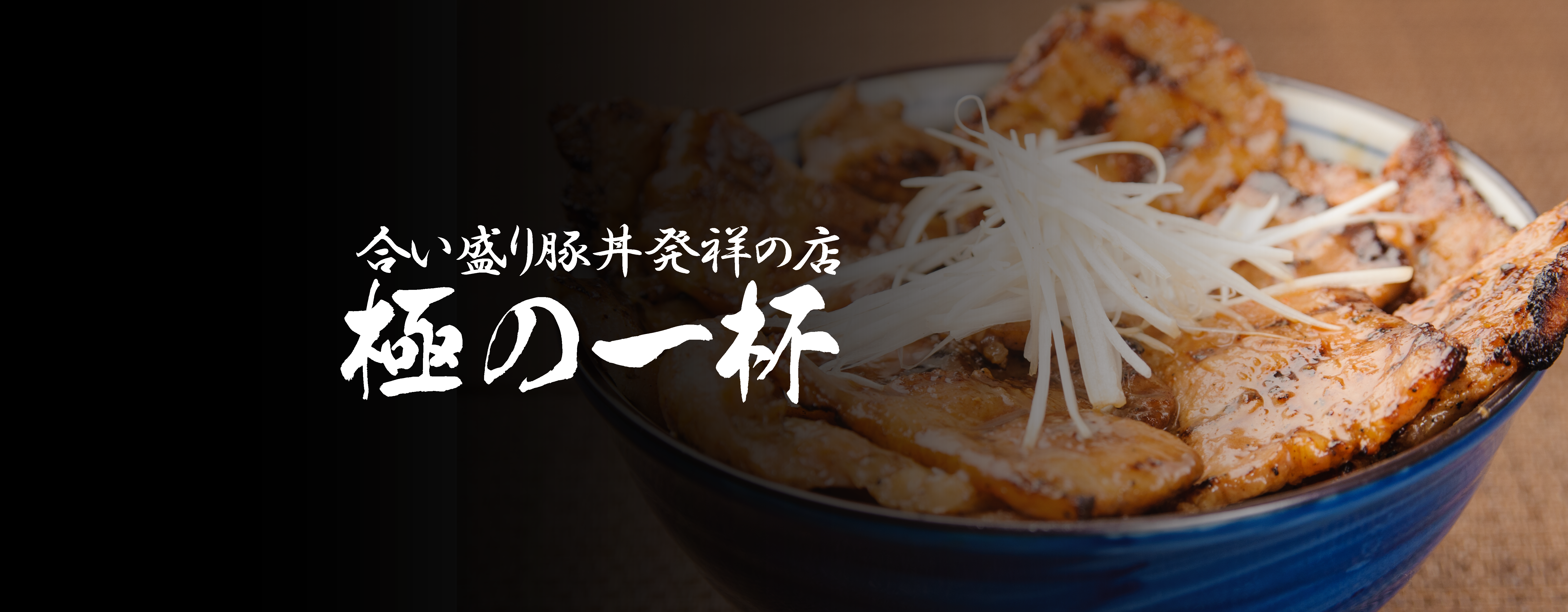 炭火焼き豚丼 松風