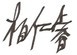 Bai Renrui signature