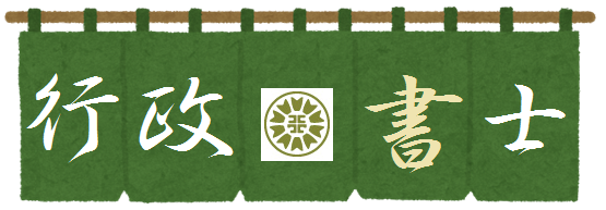 鹿児島発・行政書士の格安ＨＰ作成