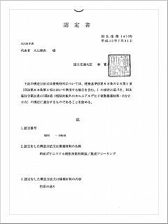 大臣認定書