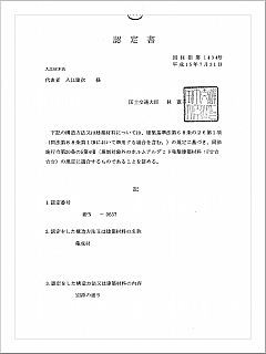 大臣認定書