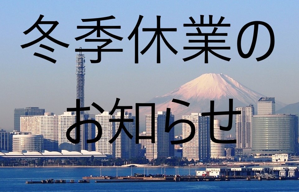 年末年始休業のお知らせ