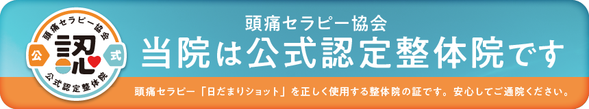 頭痛セラピー協会認定マーク　当院は公式認定整体院です。頭痛セラピーは「ひだまりショット」を正しく使用する整体院の証です。安心してご通院ください。