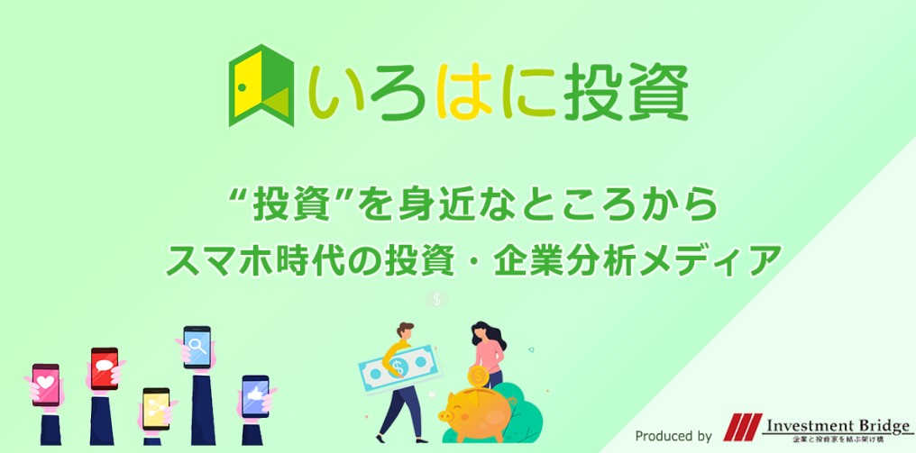 【メディア連携】いろはに投資（インベストメントブリッジ）様×学生投資連合USICコラボ記事全5回について