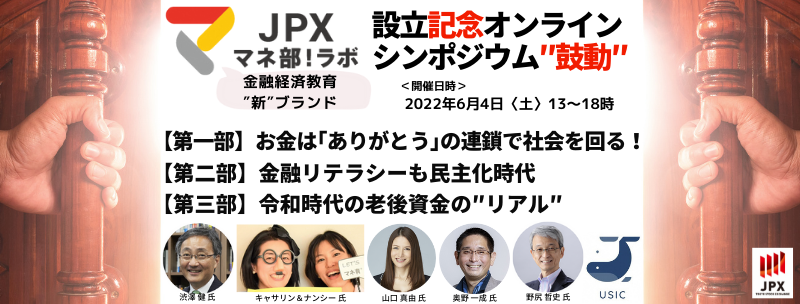 【イベントのご案内】「JPXマネ部！ラボ」 設立記念オンライン・シンポジウム　～鼓動～