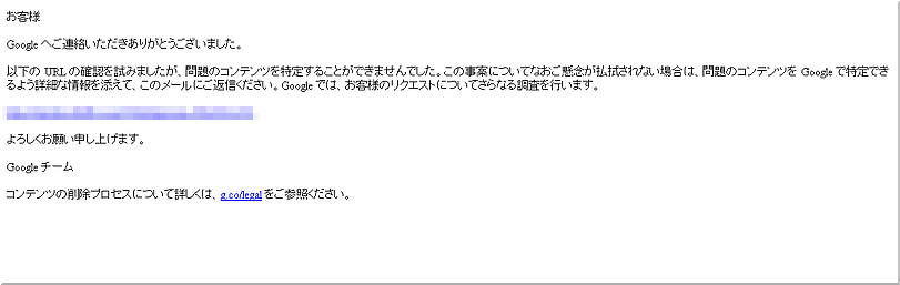 DMCA申請後にGoogleから受信するメール文書例