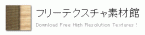 フリーテクスチャ素材館へのリンク：木材・石材・金属等のテクスチャ無料素材提供サイト