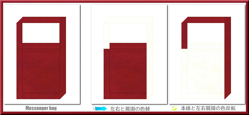不織布メッセンジャーバッグ：メイン不織布カラーNo.２５エンジ色+28色のコーデ