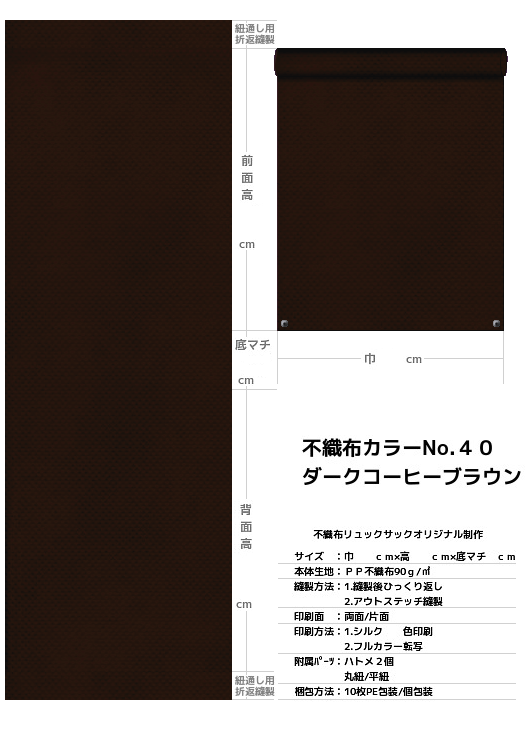 こげ茶色の不織布リュックサック展開図