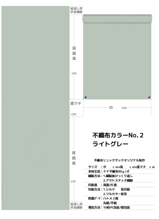 不織布巾着袋・不織布リュックサック・不織布ショルダーバッグの制作仕様書：グレー色不織布