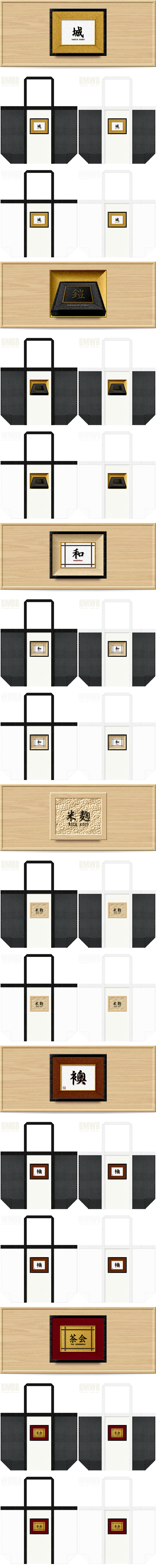 城・鎧・和・米麹・襖・茶会・和風柄に推しのメッシュバッグカラーシミュレーション：白黒メッシュとオフホワイト色不織布の組み合わせ。20251213