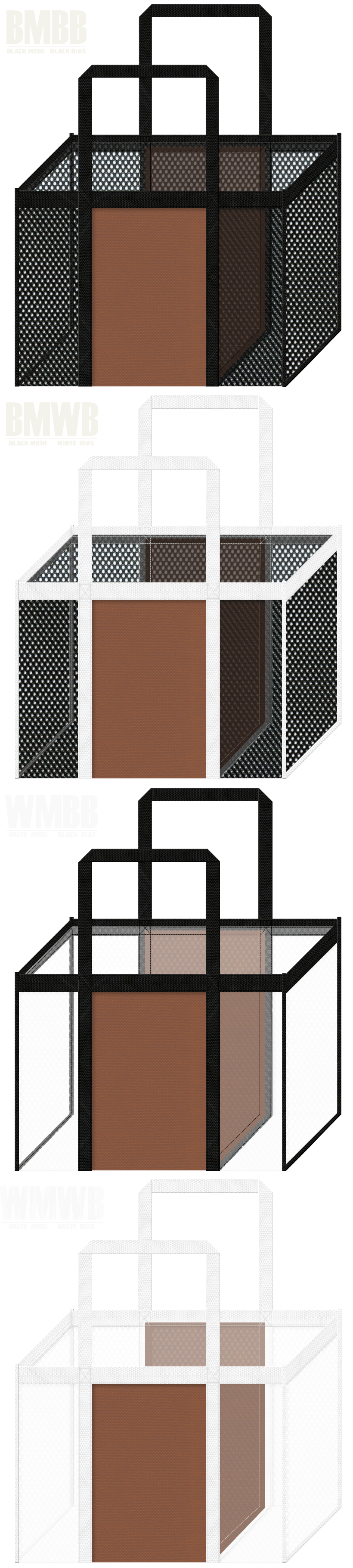 角型メッシュバッグのカラーシミュレーション：黒色・白色メッシュと茶色不織布の組み合わせ