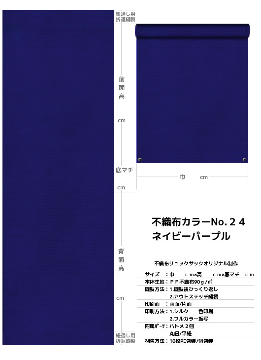 不織布巾着袋・不織布リュックサック・不織布ショルダーバッグの制作仕様書：明るい紺色不織布
