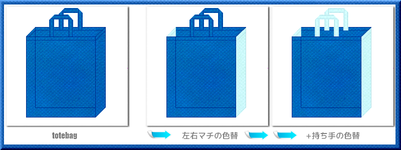 不織布トートバッグ：不織布カラーNo.２２スカイブルー+28色のコーデ