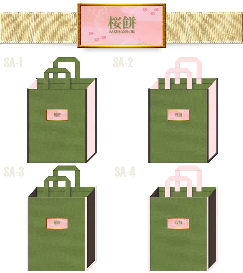 和菓子の不織布バッグに推しのカラーシミュレーション：桜餅.2　20250308