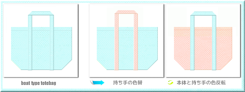 不織布舟底トートバッグ：メイン不織布カラーNo.３０水色+28色のコーデ