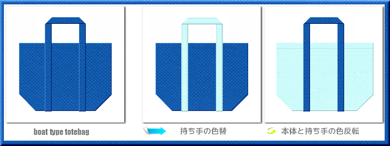不織布舟底トートバッグ：不織布カラーNo.２２スカイブルー+28色のコーデ