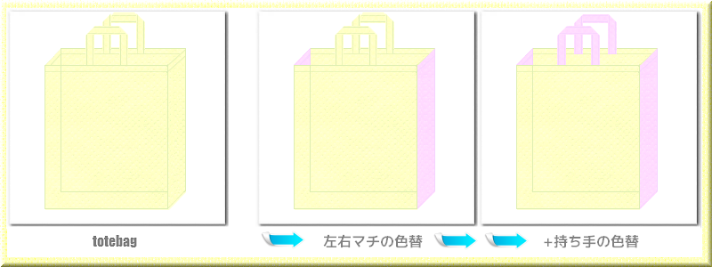 不織布トートバッグ：メイン不織布カラークリームイエロー+28色のコーデ