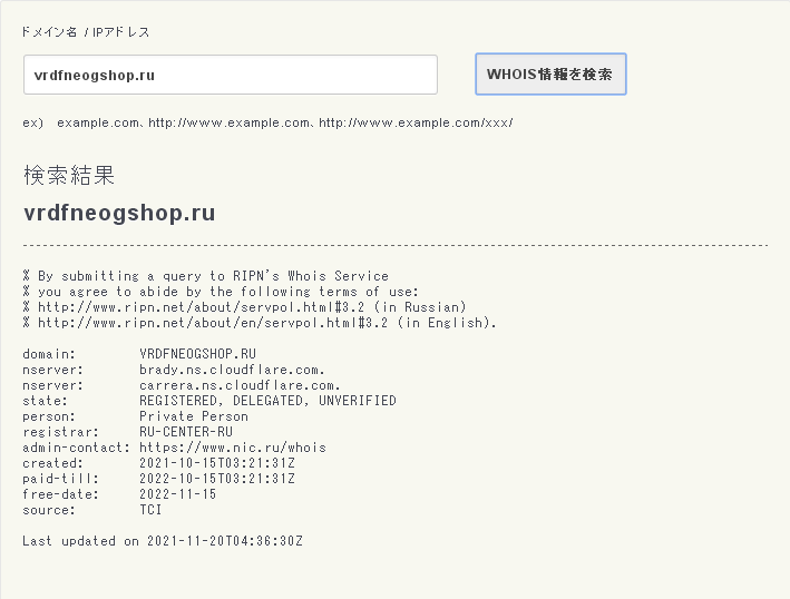 偽通販サイトホット販売のドメインネーム　vrdfneogshop-ruのWHOIS検索結果。
