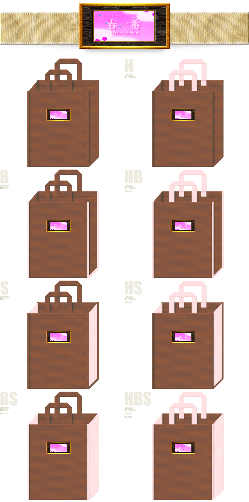 お花見の不織布バッグに推しのカラーシミュレーション：茶色と桜色の組み合わせ。02162025