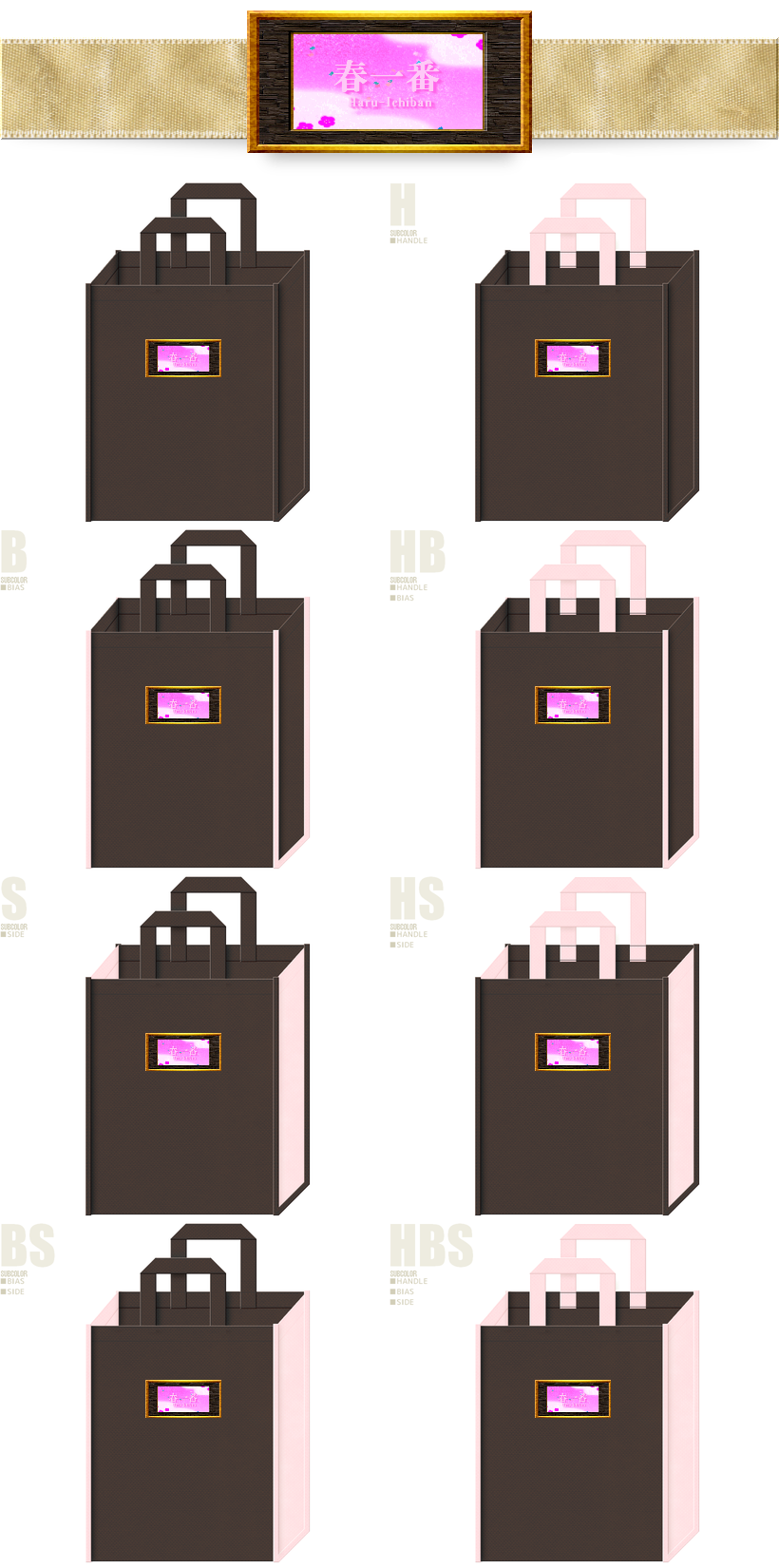 お花見の不織布バッグに推しのカラーシミュレーション：こげ茶色と桜色の組み合わせ。02162025