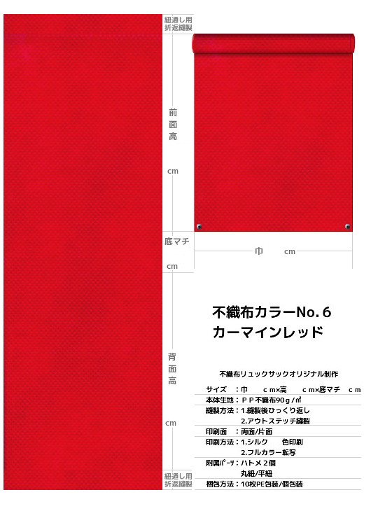 不織布巾着袋・不織布リュックサック・不織布ショルダーバッグの制作仕様書：赤色不織布