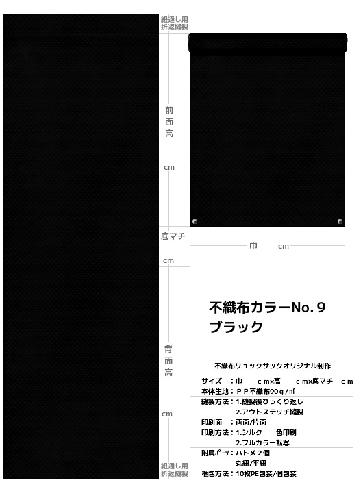 不織布巾着袋・不織布リュックサック・不織布ショルダーバッグの制作仕様書：黒色不織布