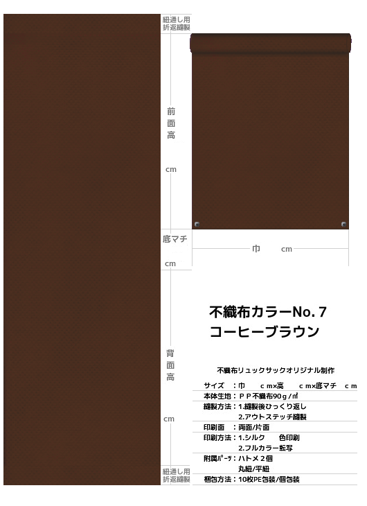 不織布巾着袋・不織布リュックサック・不織布ショルダーバッグの制作仕様書：茶色不織布