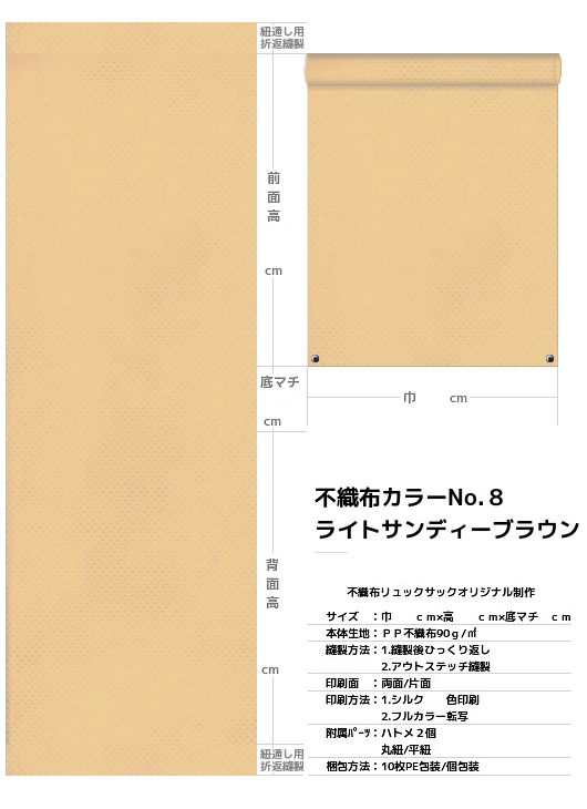不織布巾着袋・不織布リュックサック・不織布ショルダーバッグの制作仕様書：薄黄土色不織布