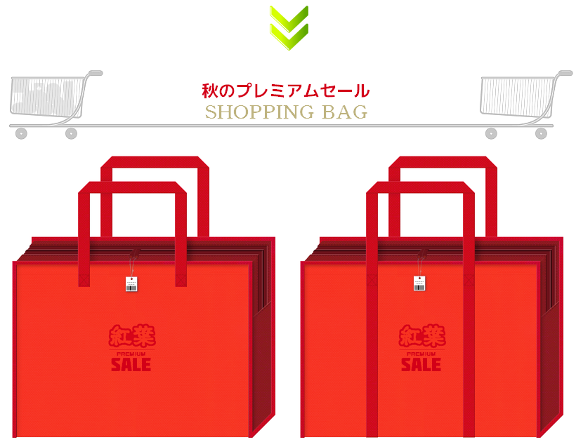 オレンジ色・紅色・臙脂色の不織布を使用したファスナー付き不織布バッグのデザイン：秋のプレミアムセール用ショッピングバッグ