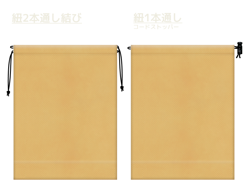 薄黄土色の不織布巾着袋2種　20260516