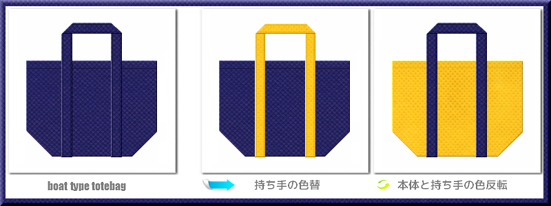 不織布舟底トートバッグ：メイン不織布カラーNo.２４紺色+28色のコーデ