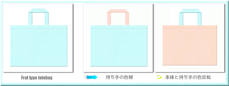 不織布マチなしトートバッグ：メイン不織布カラーNo.３０水色+28色のコーデ