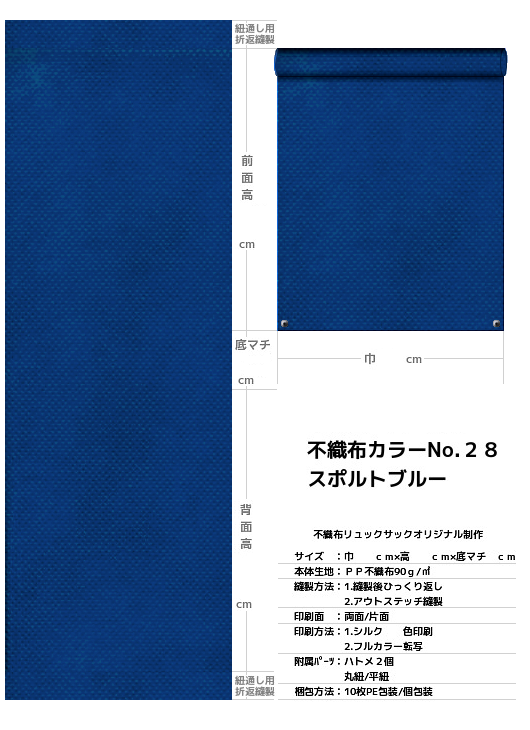 不織布巾着袋・不織布リュックサック・不織布ショルダーバッグの制作仕様書：青色不織布