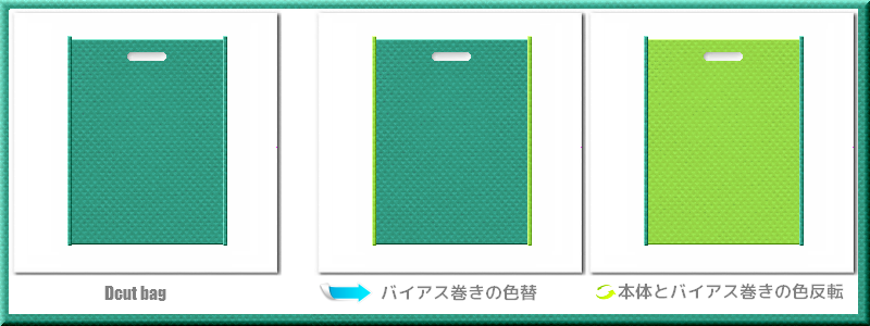 不織布小判抜き袋：メイン不織布カラーNo.３１青緑色+28色のコーデ