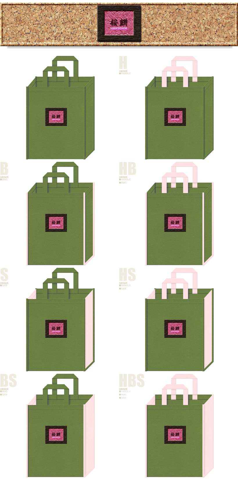 和風柄に推しの草色不織布バッグのカラーシミュレーション：桜色の組み合わせ。桜餅風　20250510