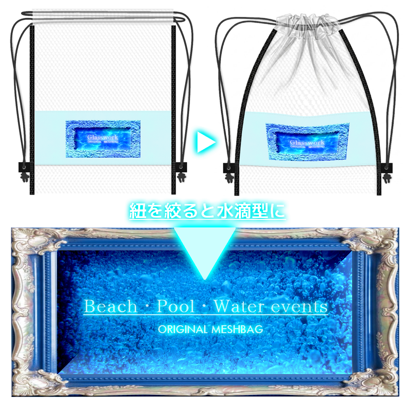 紐を絞ると水滴型になるメッシュバッグは、ビーチ、プール、水のイベントのプロモーショングッズに最適です。